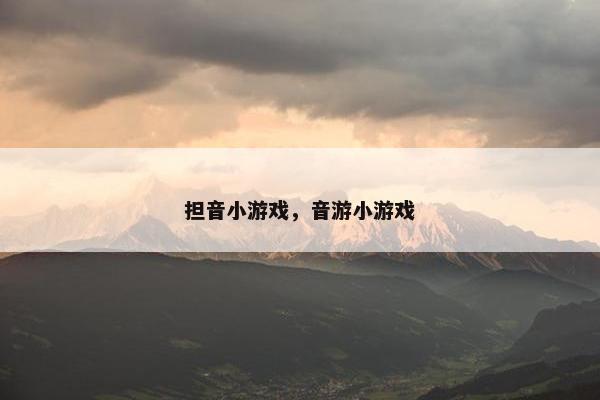 担音小游戏，音游小游戏