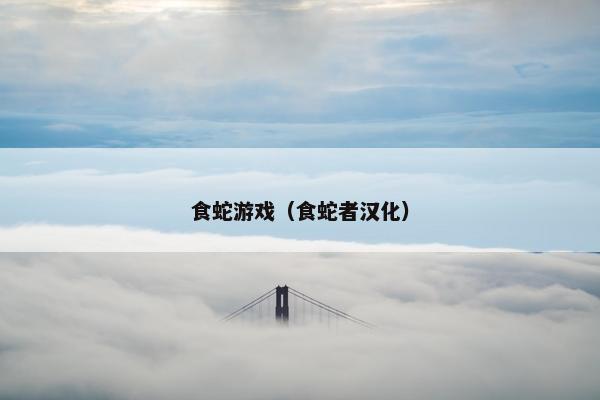 食蛇游戏（食蛇者汉化）