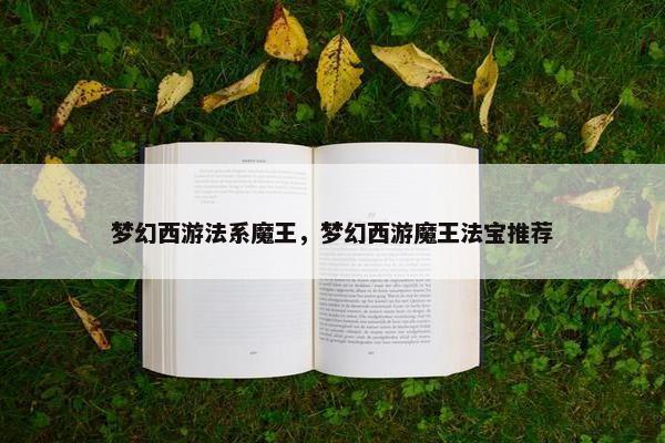 梦幻西游法系魔王，梦幻西游魔王法宝推荐