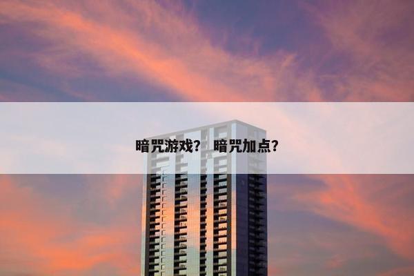 暗咒游戏？ 暗咒加点？