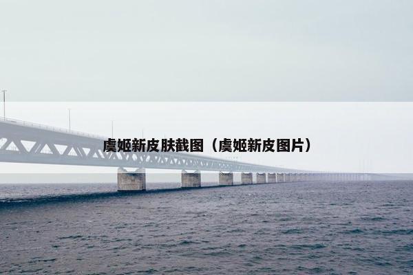 虞姬新皮肤截图（虞姬新皮图片）