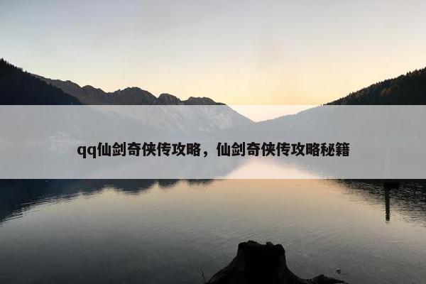 qq仙剑奇侠传攻略，仙剑奇侠传攻略秘籍