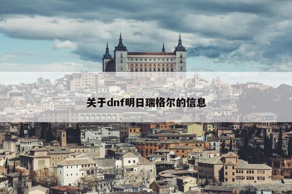 关于dnf明日瑞格尔的信息