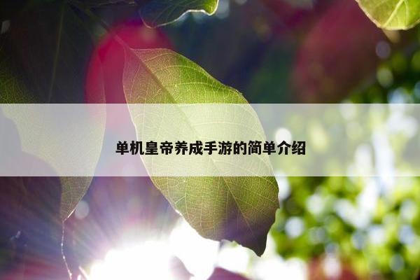 单机皇帝养成手游的简单介绍