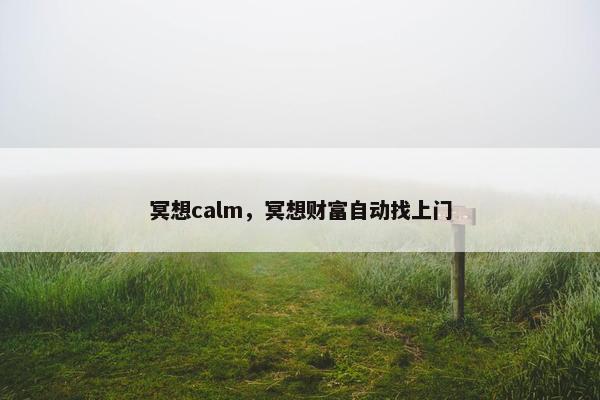 冥想calm，冥想财富自动找上门