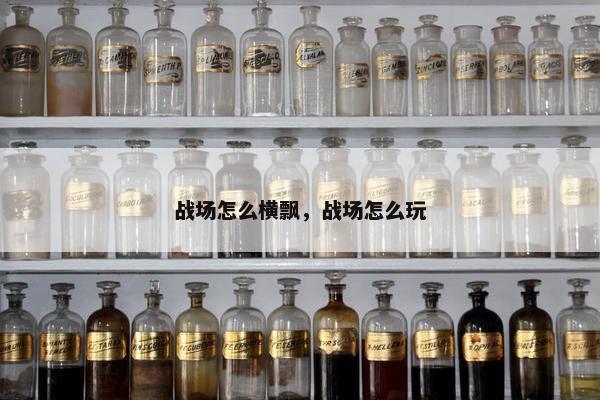 战场怎么横飘，战场怎么玩