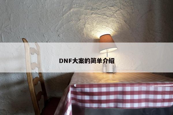DNF大案的简单介绍