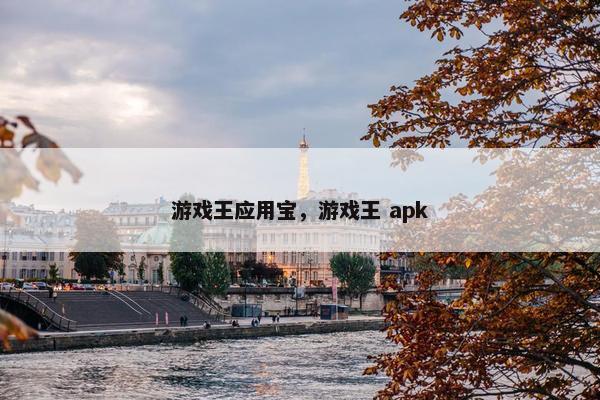 游戏王应用宝，游戏王 apk