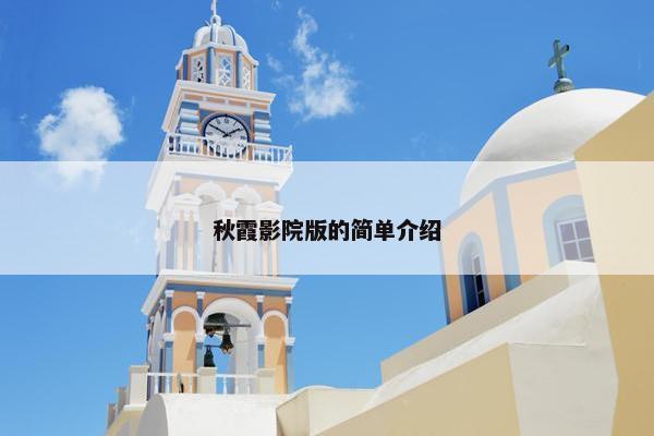 秋霞影院版的简单介绍