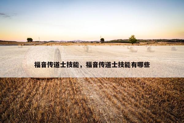 福音传道士技能，福音传道士技能有哪些