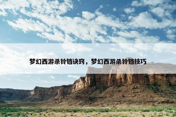 梦幻西游杀铃铛诀窍，梦幻西游杀铃铛技巧