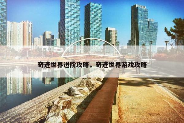 奇迹世界进阶攻略，奇迹世界游戏攻略