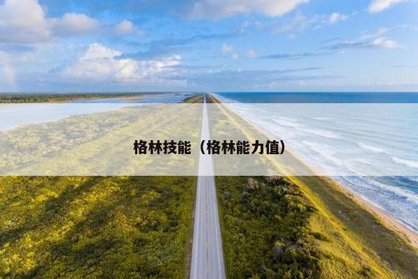格林技能（格林能力值）