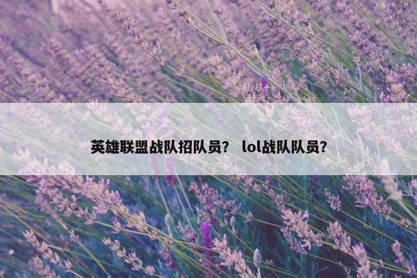 英雄联盟战队招队员？ lol战队队员？