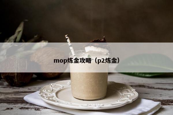 mop炼金攻略（p2炼金）