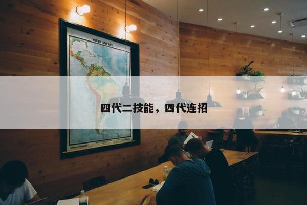 四代二技能，四代连招