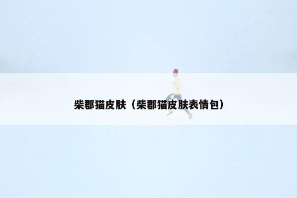 柴郡猫皮肤（柴郡猫皮肤表情包）