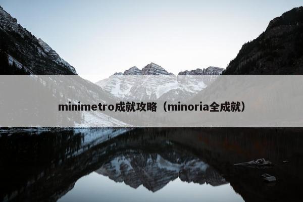 minimetro成就攻略（minoria全成就）