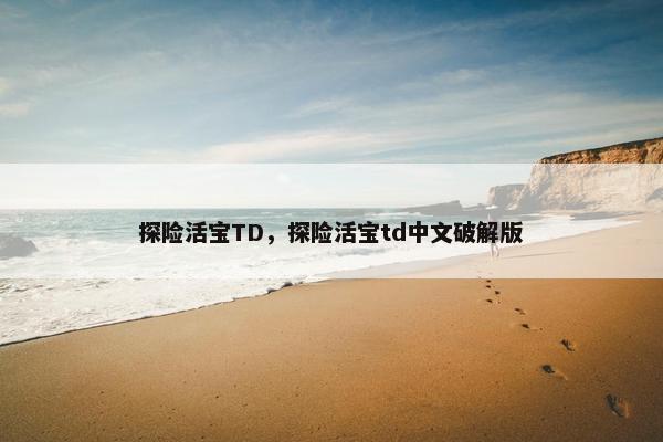 探险活宝TD，探险活宝td中文破解版