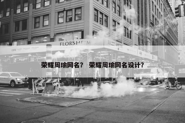 荣耀周瑜网名？ 荣耀周瑜网名设计？