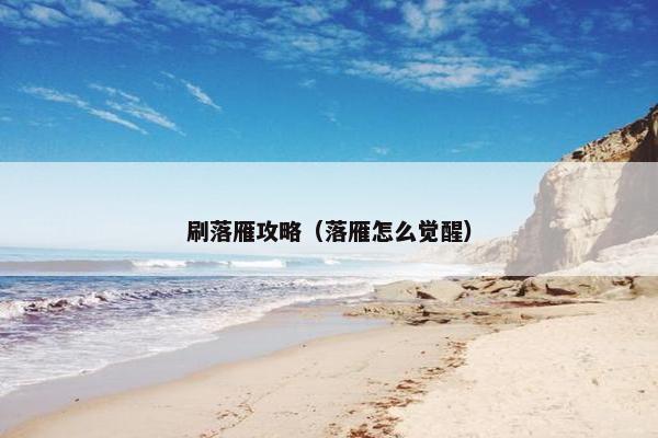 刷落雁攻略（落雁怎么觉醒）