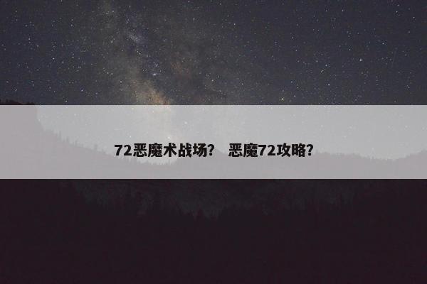72恶魔术战场？ 恶魔72攻略？