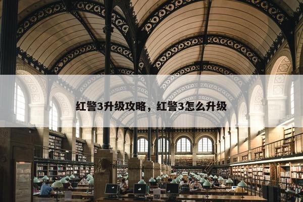 红警3升级攻略，红警3怎么升级