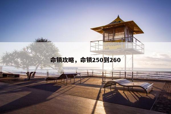 命锁攻略，命锁250到260