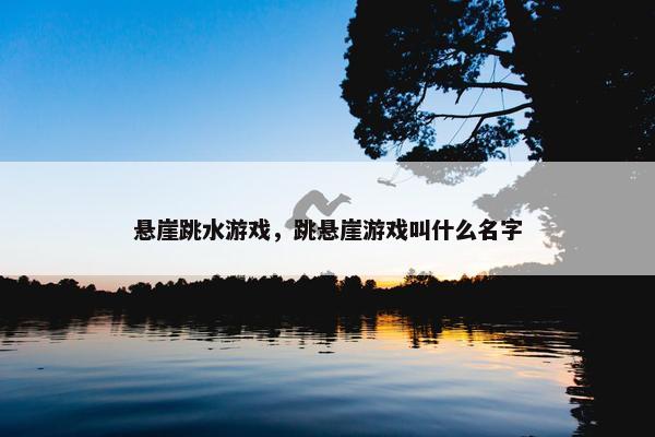 悬崖跳水游戏，跳悬崖游戏叫什么名字