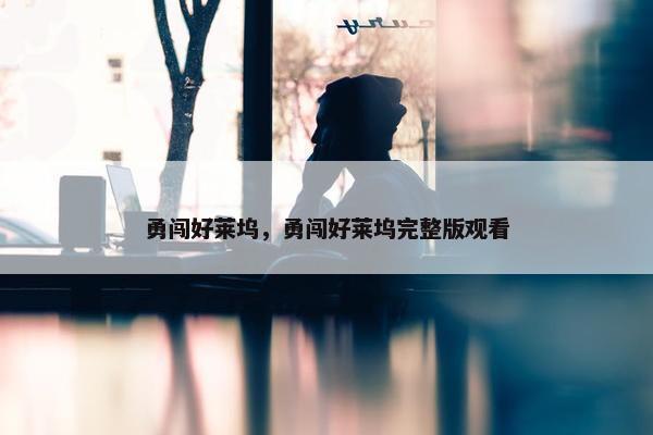 勇闯好莱坞，勇闯好莱坞完整版观看