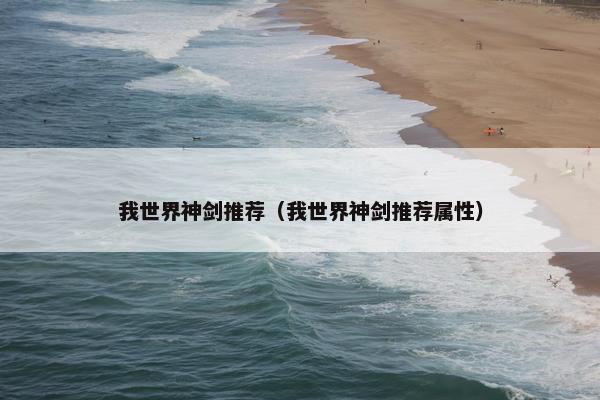 我世界神剑推荐（我世界神剑推荐属性）