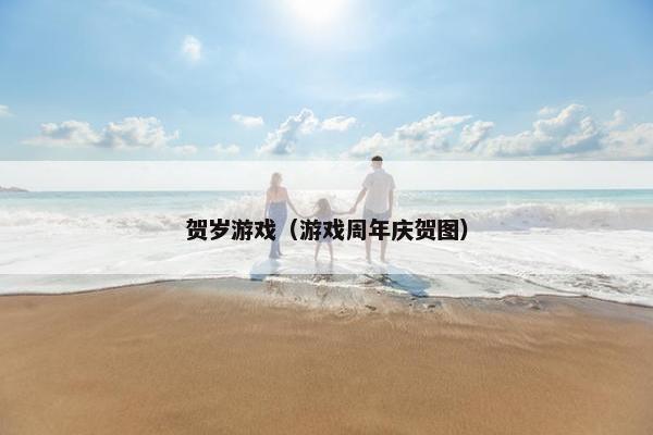 贺岁游戏（游戏周年庆贺图）