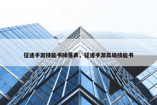 征途手游技能书掉落表，征途手游高级技能书