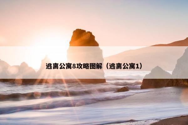逃离公寓8攻略图解（逃离公寓1）