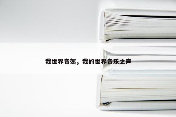我世界音郊，我的世界音乐之声