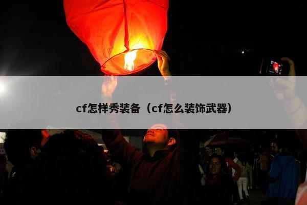 cf怎样秀装备（cf怎么装饰武器）