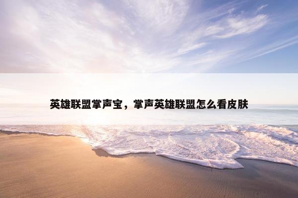 英雄联盟掌声宝，掌声英雄联盟怎么看皮肤