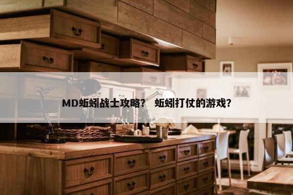 MD蚯蚓战士攻略？ 蚯蚓打仗的游戏？