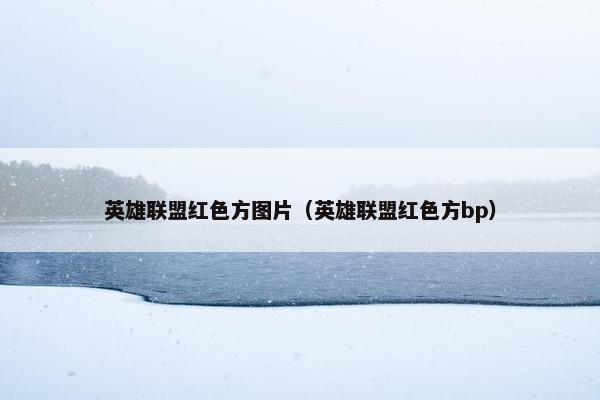 英雄联盟红色方图片（英雄联盟红色方bp）