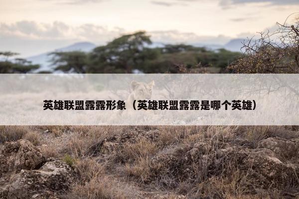 英雄联盟露露形象（英雄联盟露露是哪个英雄）