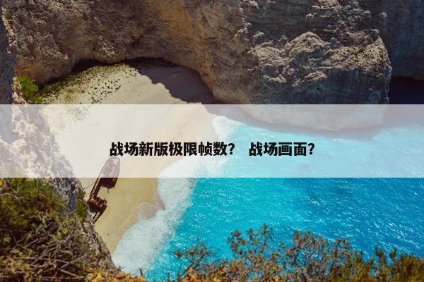 战场新版极限帧数？ 战场画面？