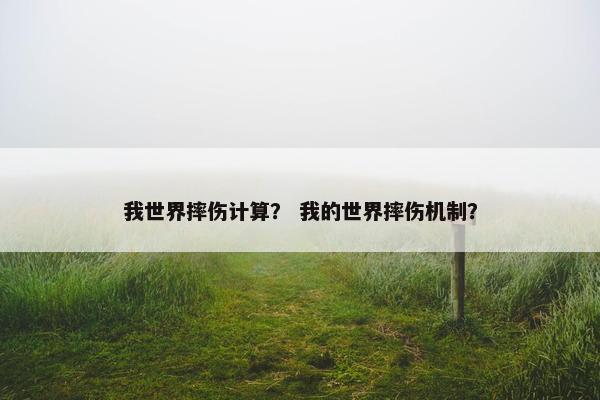 我世界摔伤计算？ 我的世界摔伤机制？