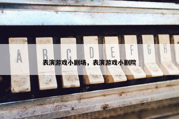 表演游戏小剧场，表演游戏小剧院