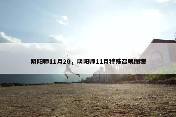 阴阳师11月20，阴阳师11月特殊召唤图案