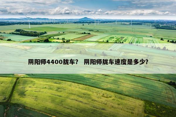 阴阳师4400胧车？ 阴阳师胧车速度是多少？