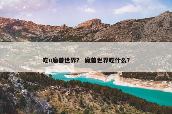 吃u魔兽世界？ 魔兽世界吃什么？