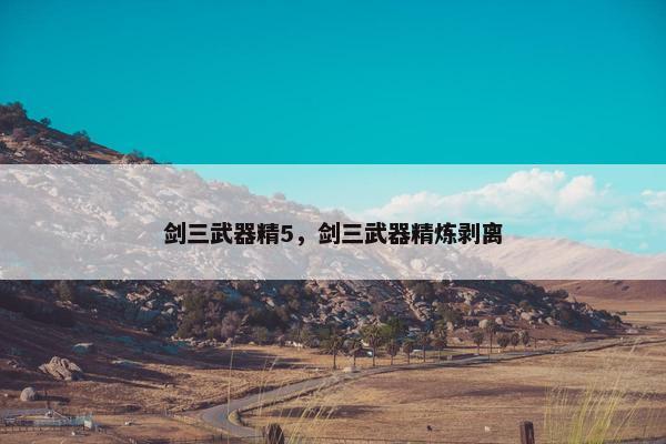 剑三武器精5，剑三武器精炼剥离