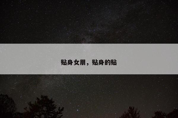 贴身女朋，贴身的贴