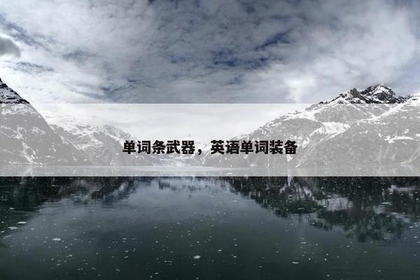 单词条武器，英语单词装备