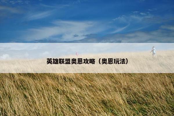 英雄联盟奥恩攻略（奥恩玩法）
